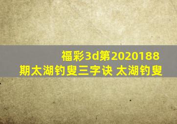 福彩3d第2020188期太湖钓叟三字诀 太湖钓叟